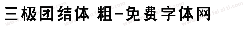 三极团结体 粗字体转换